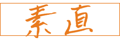 素直