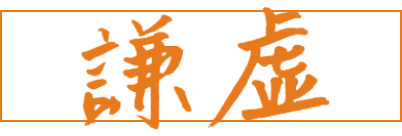 謙虚
