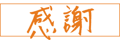 感謝