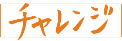 チャレンジ