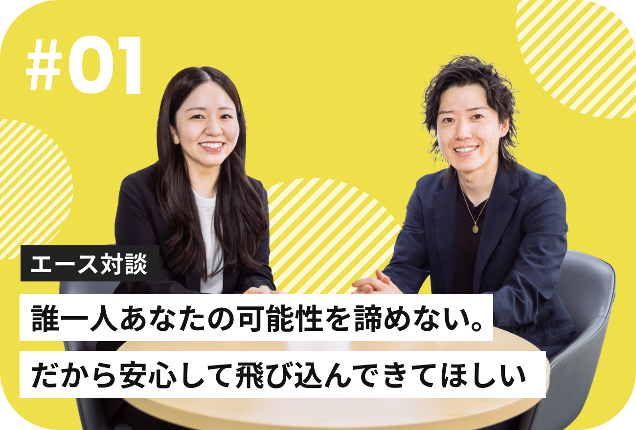 エース対談