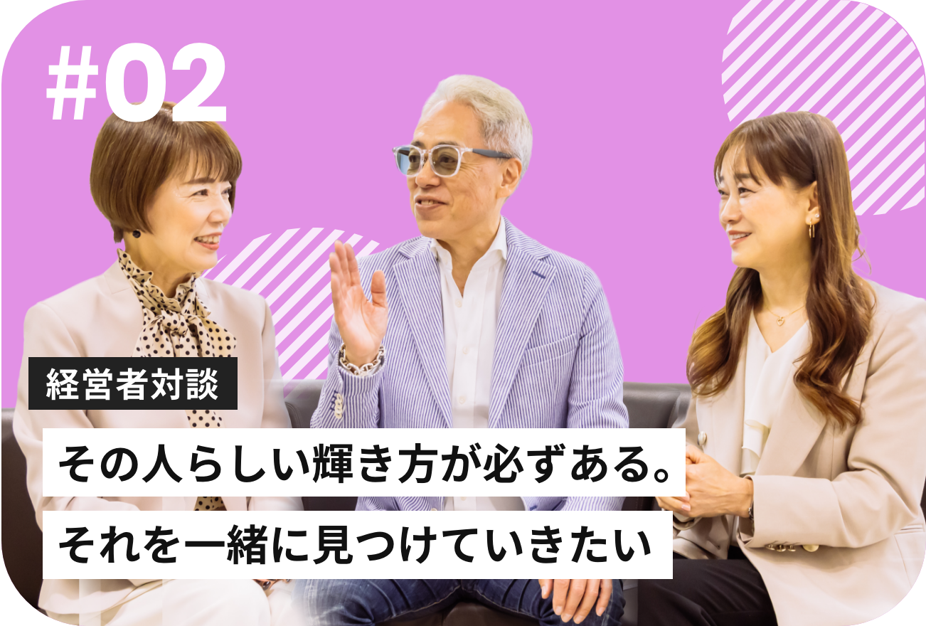 経営者対談